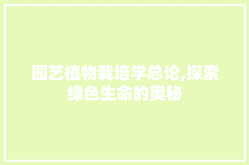 园艺植物栽培学总论,探索绿色生命的奥秘 番茄病虫害防治