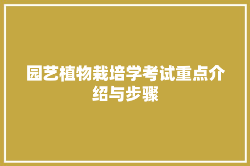 园艺植物栽培学考试重点介绍与步骤 农业常识