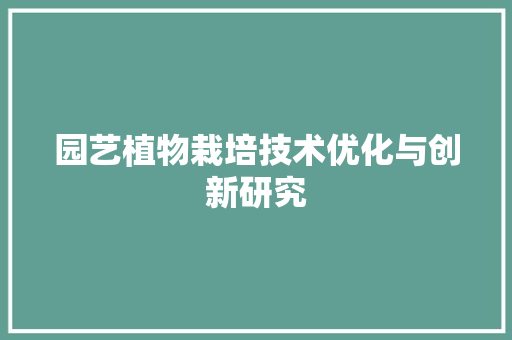 园艺植物栽培技术优化与创新研究