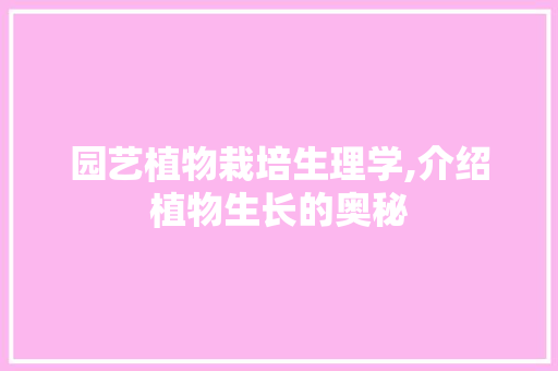 园艺植物栽培生理学,介绍植物生长的奥秘