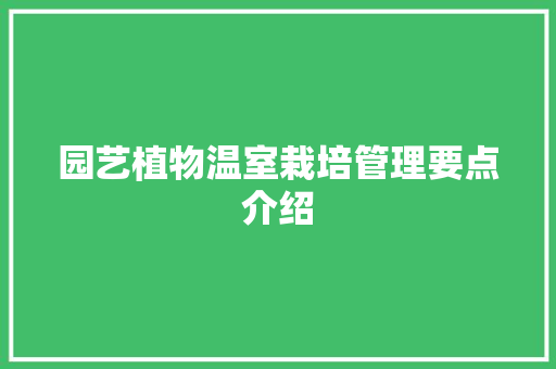 园艺植物温室栽培管理要点介绍 农业常识