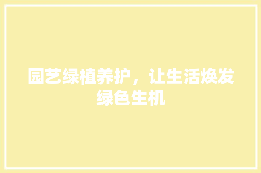 园艺绿植养护，让生活焕发绿色生机