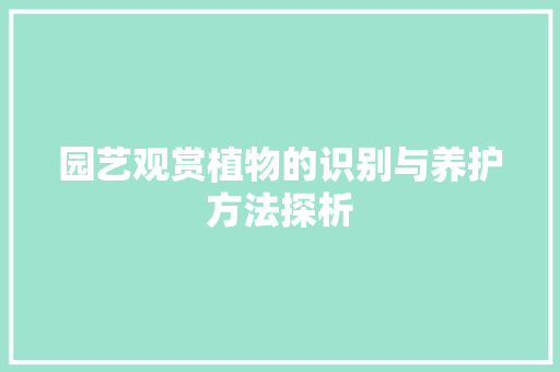 园艺观赏植物的识别与养护方法探析
