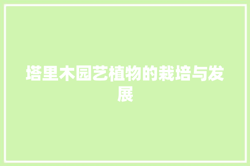 塔里木园艺植物的栽培与发展