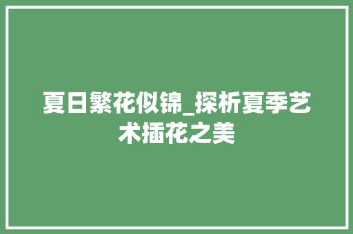 夏日繁花似锦_探析夏季艺术插花之美