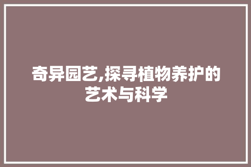 奇异园艺,探寻植物养护的艺术与科学 番茄病虫害防治