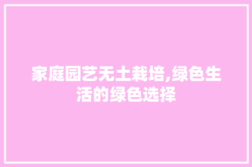 家庭园艺无土栽培,绿色生活的绿色选择