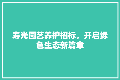 寿光园艺养护招标，开启绿色生态新篇章 植物种类