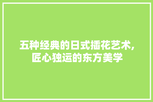 五种经典的日式插花艺术,匠心独运的东方美学