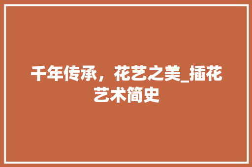 千年传承，花艺之美_插花艺术简史