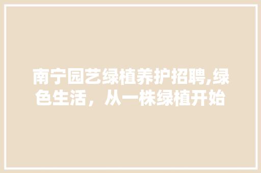 南宁园艺绿植养护招聘,绿色生活，从一株绿植开始 番茄病虫害防治