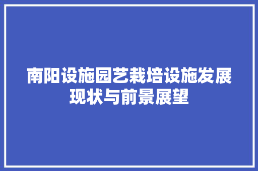 南阳设施园艺栽培设施发展现状与前景展望