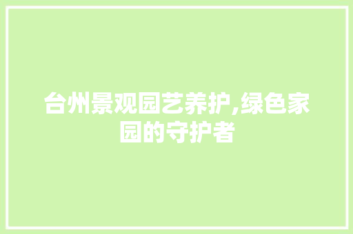 台州景观园艺养护,绿色家园的守护者