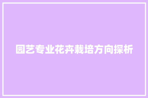 园艺专业花卉栽培方向探析
