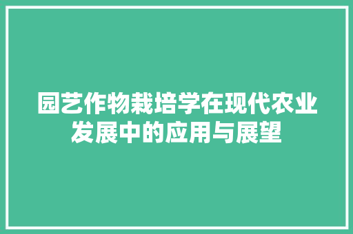 园艺作物栽培学在现代农业发展中的应用与展望