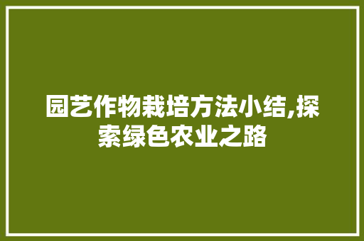园艺作物栽培方法小结,探索绿色农业之路