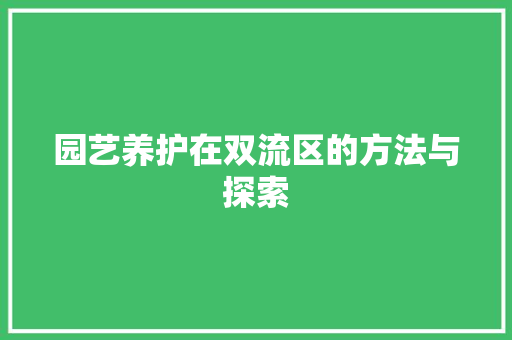 园艺养护在双流区的方法与探索