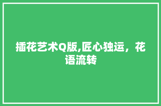 插花艺术Q版,匠心独运，花语流转