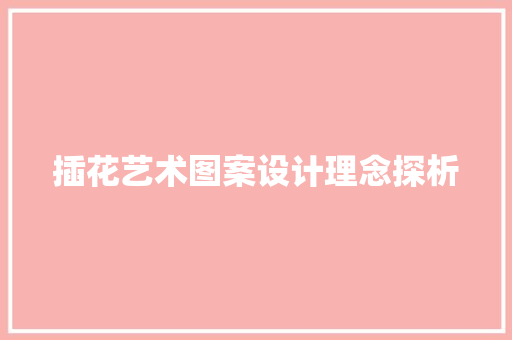 插花艺术图案设计理念探析