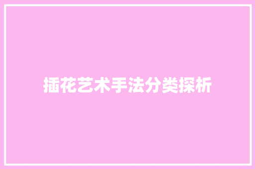 插花艺术手法分类探析