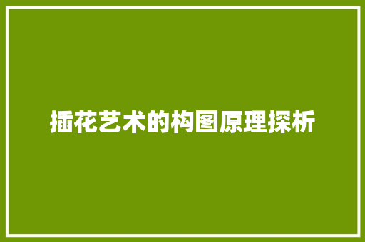 插花艺术的构图原理探析