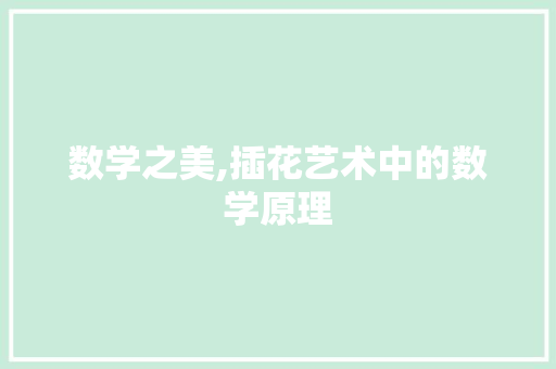 数学之美,插花艺术中的数学原理