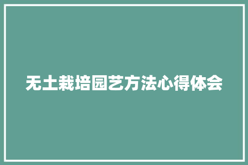 无土栽培园艺方法心得体会