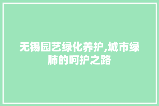 无锡园艺绿化养护,城市绿肺的呵护之路 番茄种植技巧