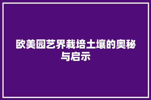 欧美园艺界栽培土壤的奥秘与启示 番茄种植技巧