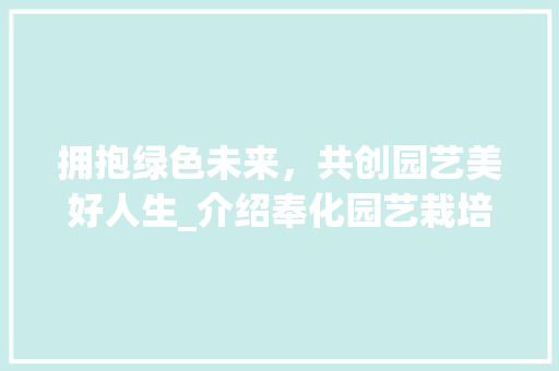 拥抱绿色未来，共创园艺美好人生_介绍奉化园艺栽培招聘网最新招聘动态