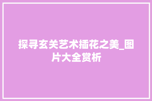 探寻玄关艺术插花之美_图片大全赏析