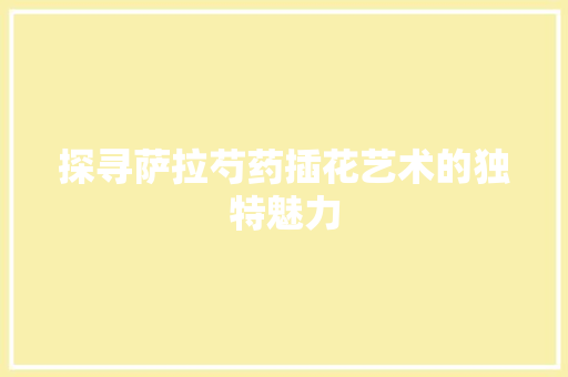 探寻萨拉芍药插花艺术的独特魅力