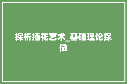 探析插花艺术_基础理论探微