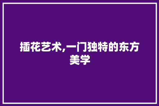 插花艺术,一门独特的东方美学 番茄病虫害防治