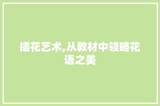 插花艺术,从教材中领略花语之美