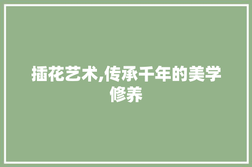 插花艺术,传承千年的美学修养 种植技巧