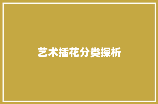 艺术插花分类探析
