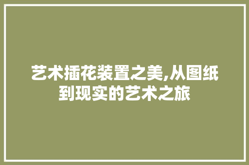 艺术插花装置之美,从图纸到现实的艺术之旅 番茄病虫害防治