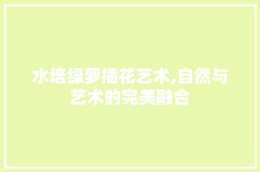 水培绿萝插花艺术,自然与艺术的完美融合