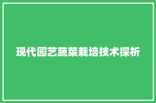 现代园艺蔬菜栽培技术探析