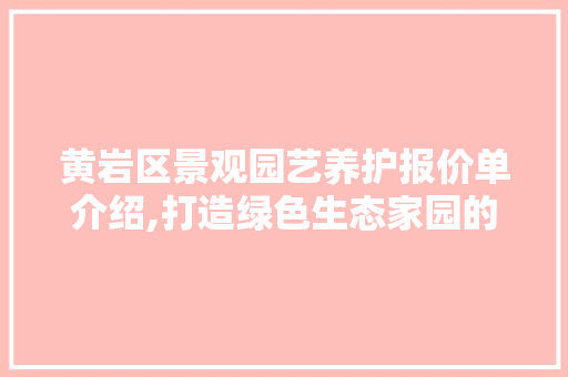 黄岩区景观园艺养护报价单介绍,打造绿色生态家园的秘密武器