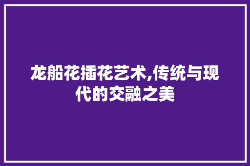 龙船花插花艺术,传统与现代的交融之美