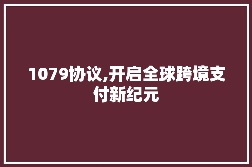 1079协议,开启全球跨境支付新纪元