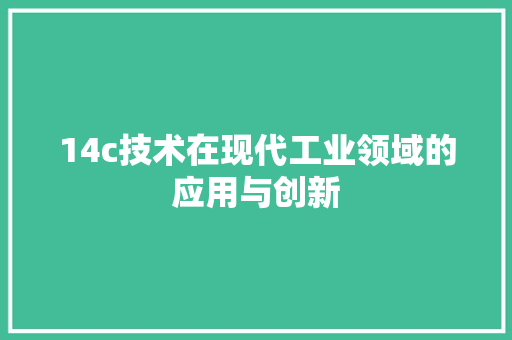 14c技术在现代工业领域的应用与创新
