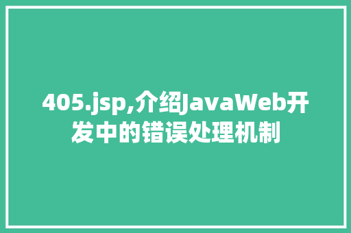 405.jsp,介绍JavaWeb开发中的错误处理机制