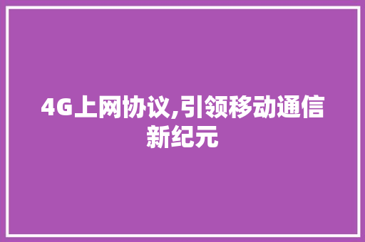 4G上网协议,引领移动通信新纪元