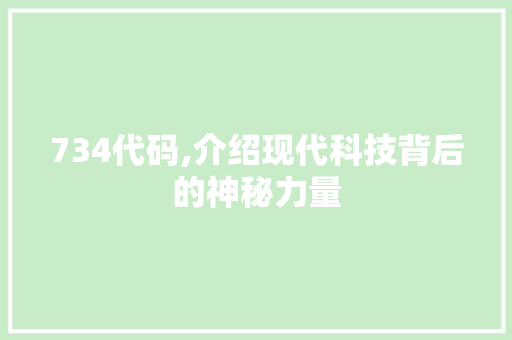 734代码,介绍现代科技背后的神秘力量