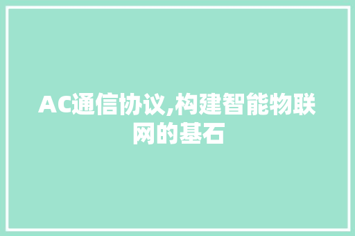 AC通信协议,构建智能物联网的基石