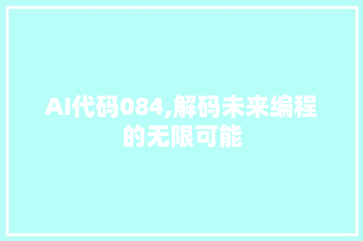 AI代码084,解码未来编程的无限可能