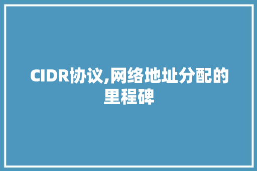 CIDR协议,网络地址分配的里程碑